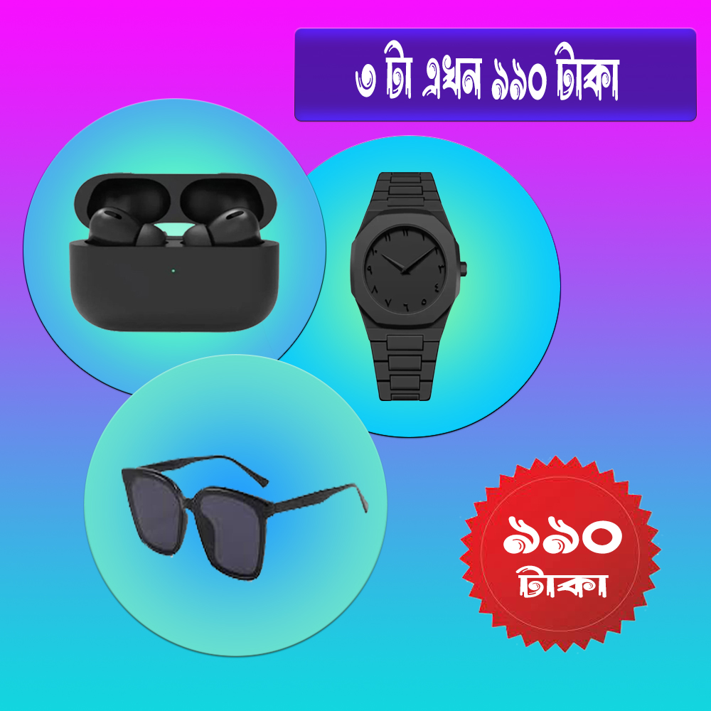 মাত্র ৯৯০ টাকায় পাচ্ছেন ৩ টি প্রডাক্ট।