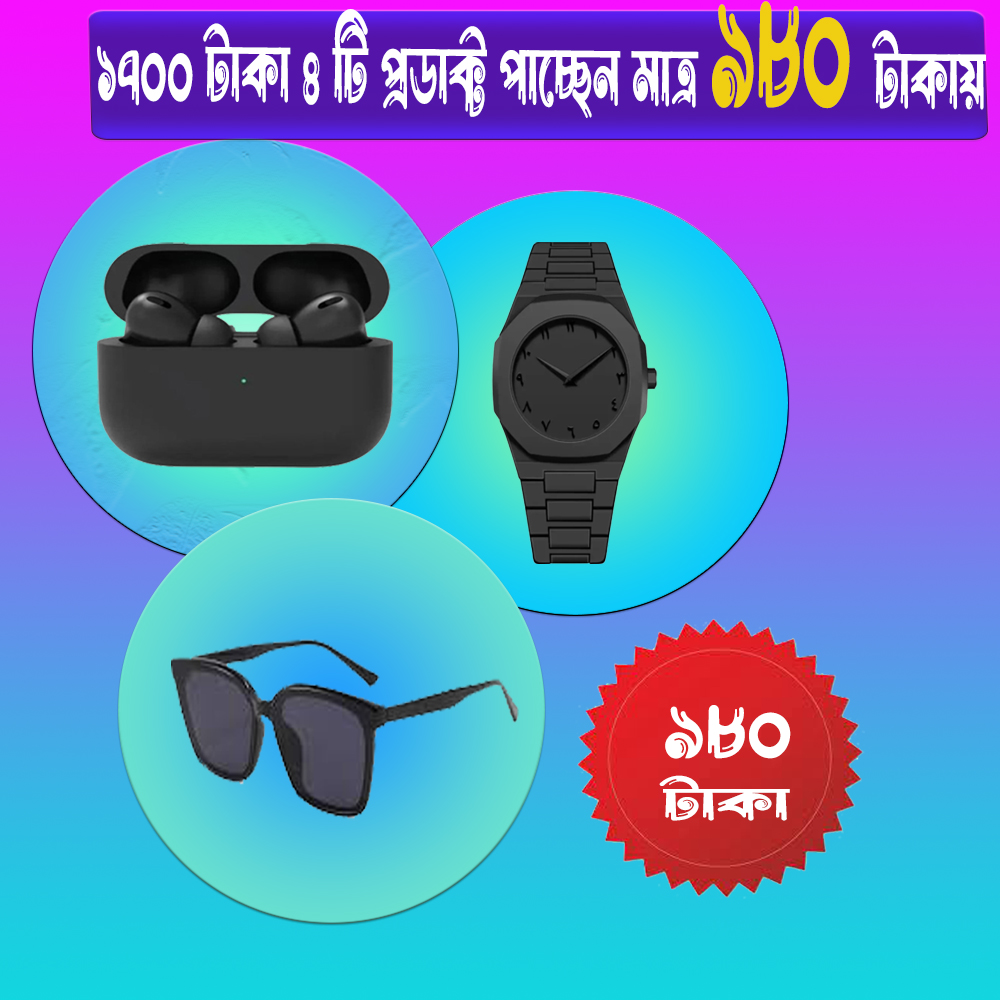 ১৭০০ টাকার ৪ টি প্রডাক্ট পাচ্ছেন মাত্র ৯৮০ টাকায়